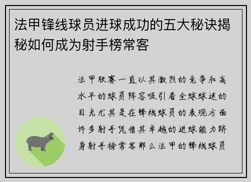 法甲锋线球员进球成功的五大秘诀揭秘如何成为射手榜常客