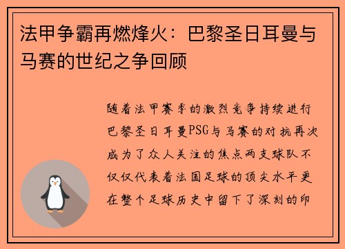 法甲争霸再燃烽火：巴黎圣日耳曼与马赛的世纪之争回顾