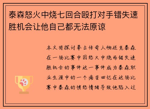 泰森怒火中烧七回合殴打对手错失速胜机会让他自己都无法原谅