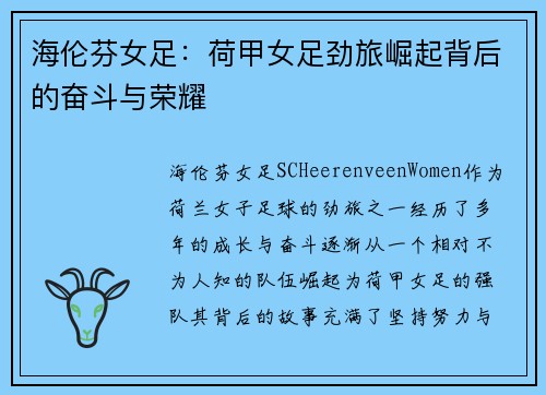 海伦芬女足:荷甲女足劲旅崛起背后的奋斗与荣耀 海伦芬女足:荷甲女足劲旅崛起背后的奋斗与荣耀