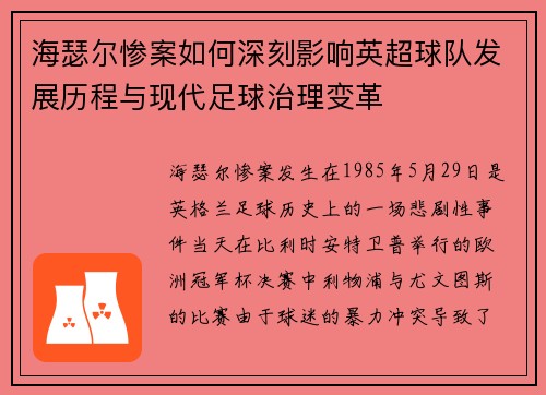海瑟尔惨案如何深刻影响英超球队发展历程与现代足球治理变革 海瑟尔惨案如何深刻影响英超球队发展历程与现代足球治理变革