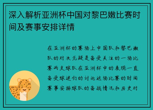 深入解析亚洲杯中国对黎巴嫩比赛时间及赛事安排详情 深入解析亚洲杯中国对黎巴嫩比赛时间及赛事安排详情