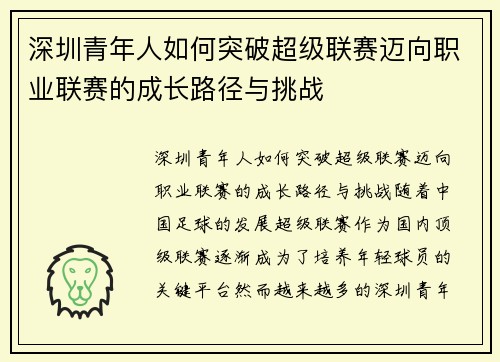 深圳青年人如何突破超级联赛迈向职业联赛的成长路径与挑战