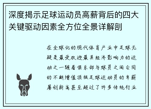 深度揭示足球运动员高薪背后的四大关键驱动因素全方位全景详解剖