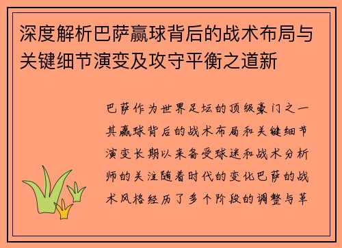 深度解析巴萨赢球背后的战术布局与关键细节演变及攻守平衡之道新 深度解析巴萨赢球背后的战术布局与关键细节演变及攻守平衡之道新