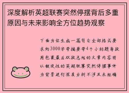 深度解析英超联赛突然停摆背后多重原因与未来影响全方位趋势观察 深度解析英超联赛突然停摆背后多重原因与未来影响全方位趋势观察