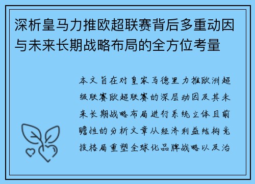 深析皇马力推欧超联赛背后多重动因与未来长期战略布局的全方位考量 深析皇马力推欧超联赛背后多重动因与未来长期战略布局的全方位考量