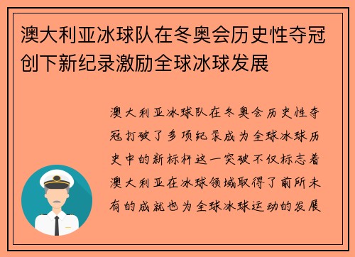 澳大利亚冰球队在冬奥会历史性夺冠创下新纪录激励全球冰球发展 澳大利亚冰球队在冬奥会历史性夺冠创下新纪录激励全球冰球发展
