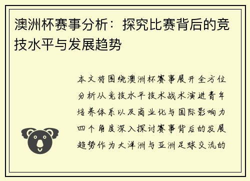 澳洲杯赛事分析:探究比赛背后的竞技水平与发展趋势 澳洲杯赛事分析:探究比赛背后的竞技水平与发展趋势