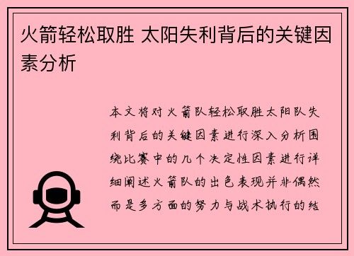 火箭轻松取胜 太阳失利背后的关键因素分析 火箭轻松取胜 太阳失利背后的关键因素分析