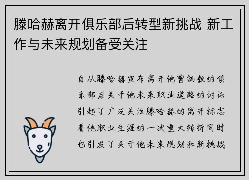 滕哈赫离开俱乐部后转型新挑战 新工作与未来规划备受关注 滕哈赫离开俱乐部后转型新挑战 新工作与未来规划备受关注