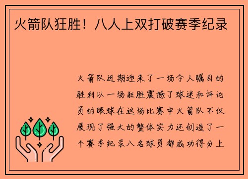 火箭队狂胜!八人上双打破赛季纪录 火箭队狂胜!八人上双打破赛季纪录