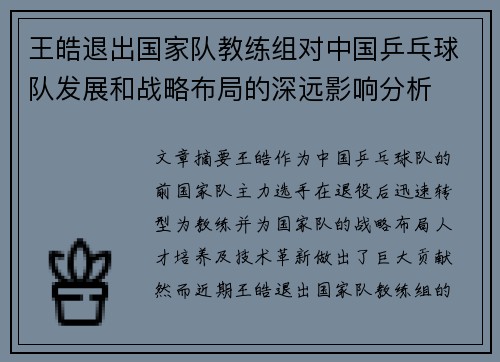 王皓退出国家队教练组对中国乒乓球队发展和战略布局的深远影响分析 王皓退出国家队教练组对中国乒乓球队发展和战略布局的深远影响分析
