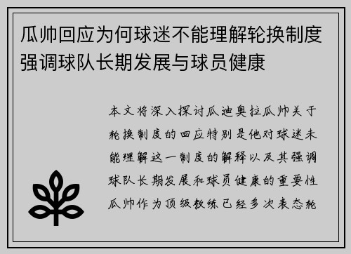 瓜帅回应为何球迷不能理解轮换制度强调球队长期发展与球员健康 瓜帅回应为何球迷不能理解轮换制度强调球队长期发展与球员健康