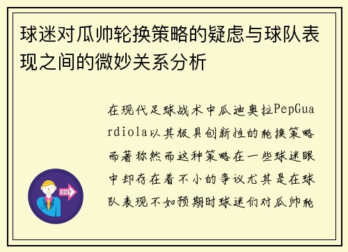 球迷对瓜帅轮换策略的疑虑与球队表现之间的微妙关系分析 球迷对瓜帅轮换策略的疑虑与球队表现之间的微妙关系分析