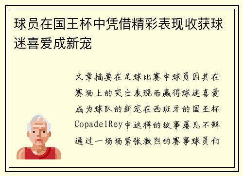 球员在国王杯中凭借精彩表现收获球迷喜爱成新宠 球员在国王杯中凭借精彩表现收获球迷喜爱成新宠