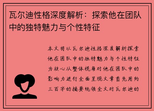 瓦尔迪性格深度解析:探索他在团队中的独特魅力与个性特征 瓦尔迪性格深度解析:探索他在团队中的独特魅力与个性特征