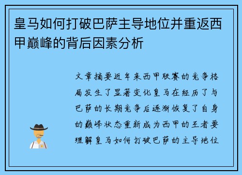 皇马如何打破巴萨主导地位并重返西甲巅峰的背后因素分析 皇马如何打破巴萨主导地位并重返西甲巅峰的背后因素分析