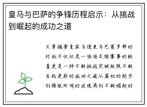 皇马与巴萨的争锋历程启示:从挑战到崛起的成功之道 皇马与巴萨的争锋历程启示:从挑战到崛起的成功之道
