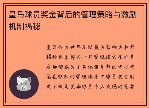 皇马球员奖金背后的管理策略与激励机制揭秘 皇马球员奖金背后的管理策略与激励机制揭秘