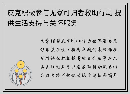 皮克积极参与无家可归者救助行动 提供生活支持与关怀服务