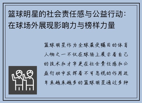 篮球明星的社会责任感与公益行动:在球场外展现影响力与榜样力量 篮球明星的社会责任感与公益行动:在球场外展现影响力与榜样力量