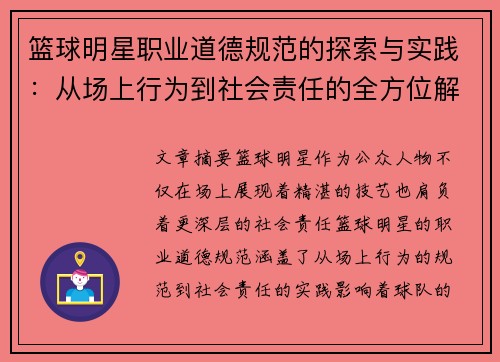 篮球明星职业道德规范的探索与实践:从场上行为到社会责任的全方位解析 篮球明星职业道德规范的探索与实践:从场上行为到社会责任的全方位解析