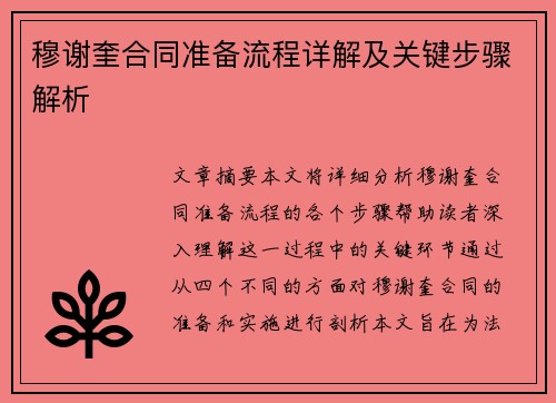 穆谢奎合同准备流程详解及关键步骤解析