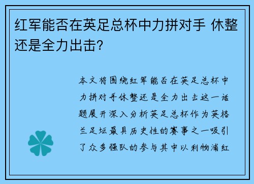 红军能否在英足总杯中力拼对手 休整还是全力出击？
