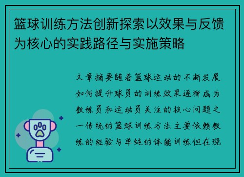 篮球训练方法创新探索以效果与反馈为核心的实践路径与实施策略
