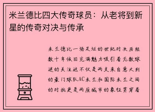 米兰德比四大传奇球员:从老将到新星的传奇对决与传承 米兰德比四大传奇球员:从老将到新星的传奇对决与传承