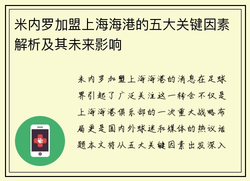 米内罗加盟上海海港的五大关键因素解析及其未来影响 米内罗加盟上海海港的五大关键因素解析及其未来影响