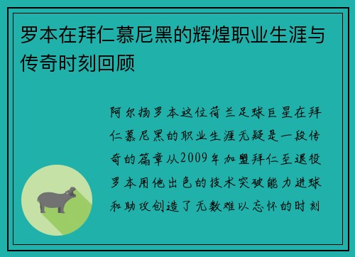 罗本在拜仁慕尼黑的辉煌职业生涯与传奇时刻回顾 罗本在拜仁慕尼黑的辉煌职业生涯与传奇时刻回顾