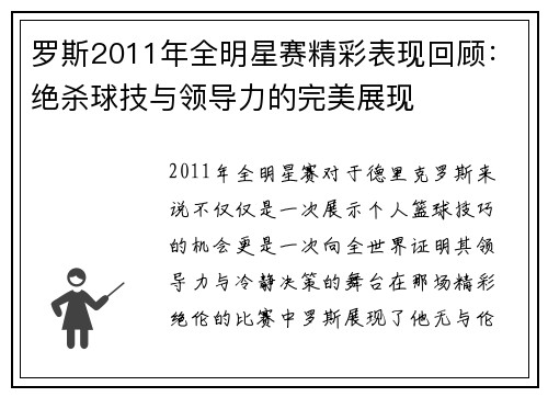 罗斯2011年全明星赛精彩表现回顾:绝杀球技与领导力的完美展现 罗斯2011年全明星赛精彩表现回顾:绝杀球技与领导力的完美展现