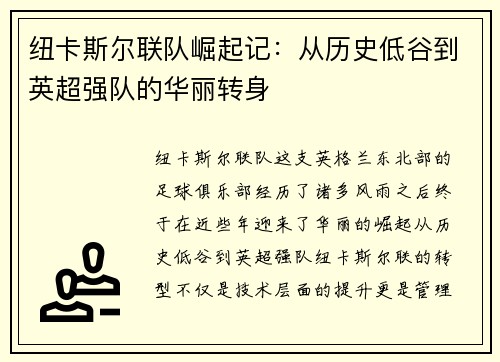 纽卡斯尔联队崛起记:从历史低谷到英超强队的华丽转身 纽卡斯尔联队崛起记:从历史低谷到英超强队的华丽转身