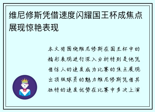 维尼修斯凭借速度闪耀国王杯成焦点展现惊艳表现