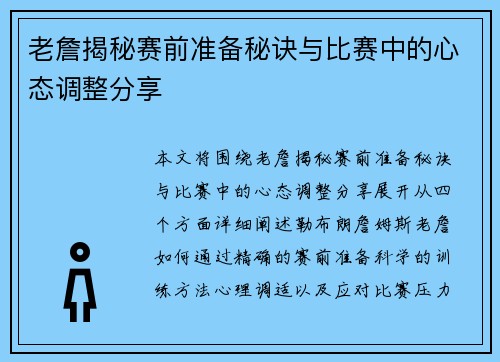 老詹揭秘赛前准备秘诀与比赛中的心态调整分享 老詹揭秘赛前准备秘诀与比赛中的心态调整分享