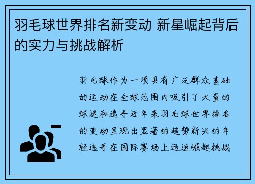 羽毛球世界排名新变动 新星崛起背后的实力与挑战解析
