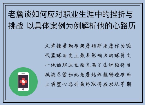 老詹谈如何应对职业生涯中的挫折与挑战 以具体案例为例解析他的心路历程