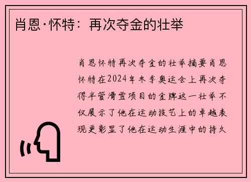 肖恩·怀特：再次夺金的壮举