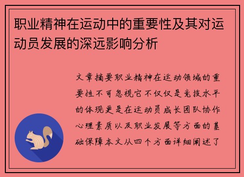 职业精神在运动中的重要性及其对运动员发展的深远影响分析