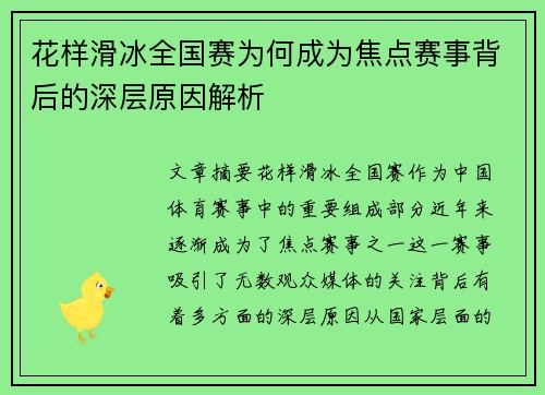 花样滑冰全国赛为何成为焦点赛事背后的深层原因解析 花样滑冰全国赛为何成为焦点赛事背后的深层原因解析