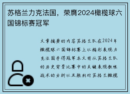 苏格兰力克法国，荣膺2024橄榄球六国锦标赛冠军