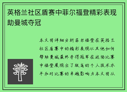 英格兰社区盾赛中菲尔福登精彩表现助曼城夺冠