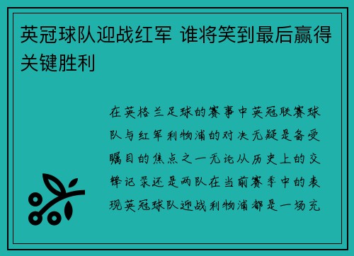 英冠球队迎战红军 谁将笑到最后赢得关键胜利 英冠球队迎战红军 谁将笑到最后赢得关键胜利