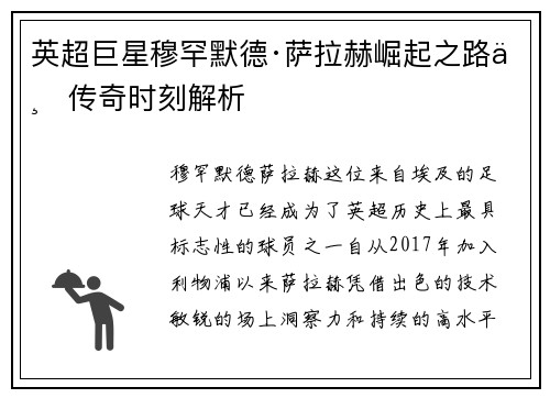 英超巨星穆罕默德·萨拉赫崛起之路与传奇时刻解析