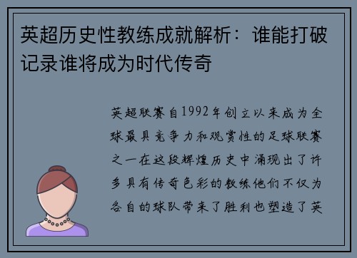 英超历史性教练成就解析:谁能打破记录谁将成为时代传奇 英超历史性教练成就解析:谁能打破记录谁将成为时代传奇