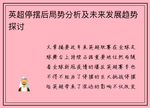英超停摆后局势分析及未来发展趋势探讨