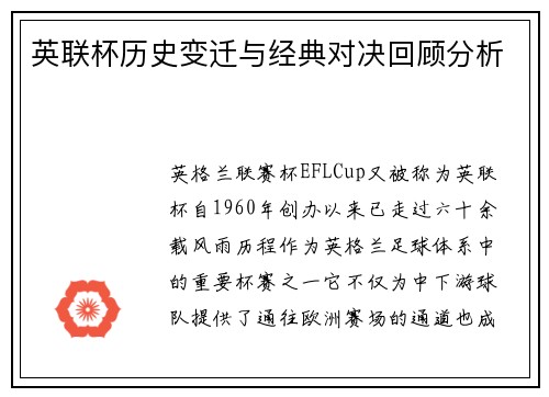 英联杯历史变迁与经典对决回顾分析 英联杯历史变迁与经典对决回顾分析