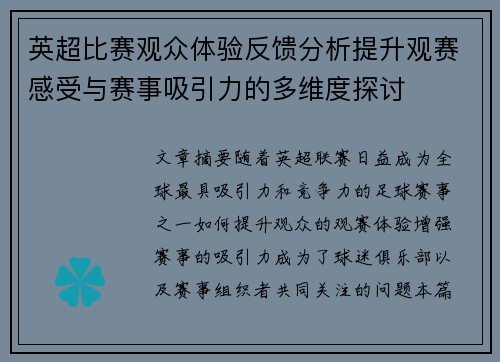 英超比赛观众体验反馈分析提升观赛感受与赛事吸引力的多维度探讨 英超比赛观众体验反馈分析提升观赛感受与赛事吸引力的多维度探讨